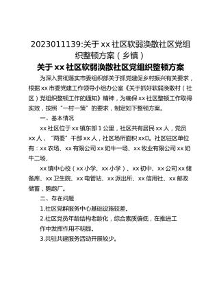 2023011139_关于xx社区软弱涣散社区党组织整顿方案（乡镇）