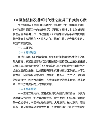 XX区加强和改进新时代理论宣讲工作实施方案