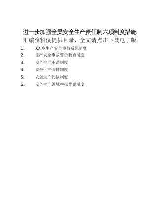 进一步加强全员安全生产责任制六项制度措施