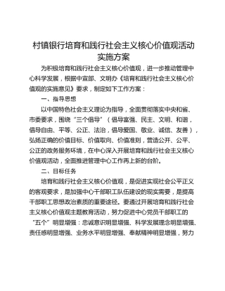 村镇银行培育和践行社会主义核心价值观活动实施方案