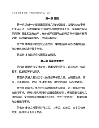 高校签发团委文件、审核团委新闻办法（试行）