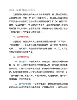 XX市进一步加强医疗救助工作工作方案