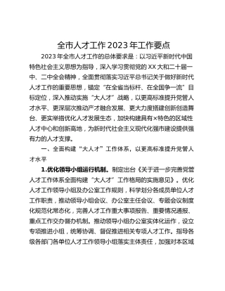 全市人才工作2023年工作要点_1