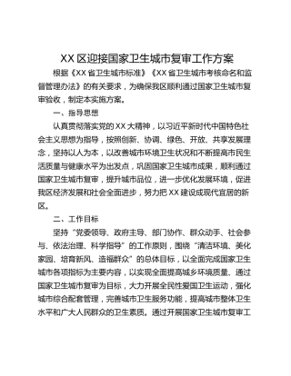 XX区迎接国家卫生城市复审工作方案