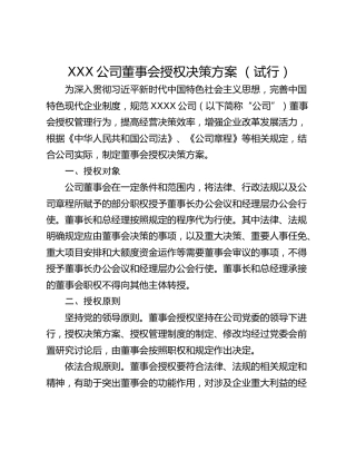 XXX公司董事会授权决策方案 （试行）