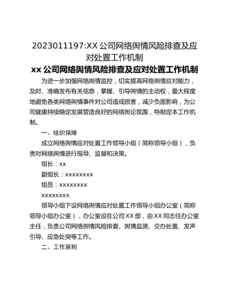 2023011197_XX公司网络舆情风险排查及应对处置工作机制