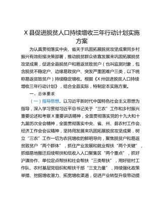 X县促进脱贫人口持续增收三年行动计划实施方案
