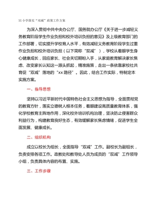 XX小学落实“双减”政策工作方案