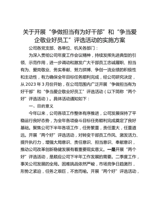 关于开展“争做担当有为好干部”和“争当爱企敬业好员工”评选活动的实施方案