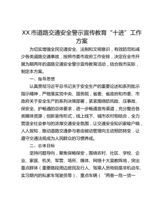 XX市道路交通安全警示宣传教育“十进”工作方案