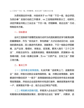 xx工信局“下沉一线、纾困解难、助企达效”实践行动方案