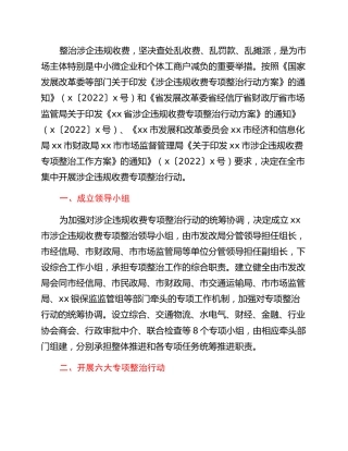 xx市涉企违规收费专项整治工作方案