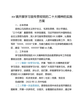 xx镇开展学习宣传贯彻党的二十大精神的实施方案