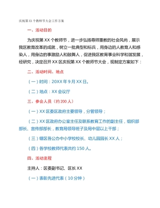庆祝第XX个教师节大会工作方案