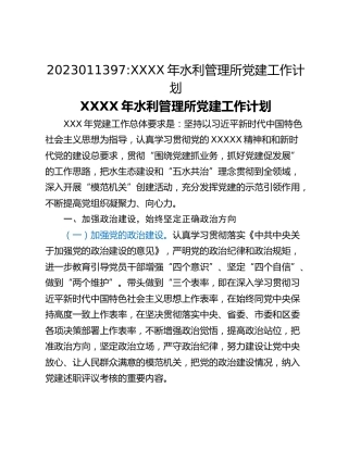 2023011397_XXXX年水利管理所党建工作计划