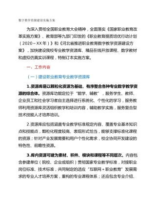 数字教学资源建设实施方案