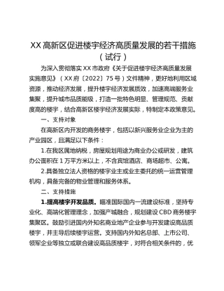 XX高新区促进楼宇经济高质量发展的若干措施（试行）