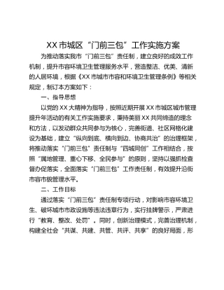 XX市城区“门前三包”工作实施方案