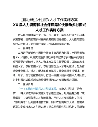 加快推动乡村振兴人才工作实施方案