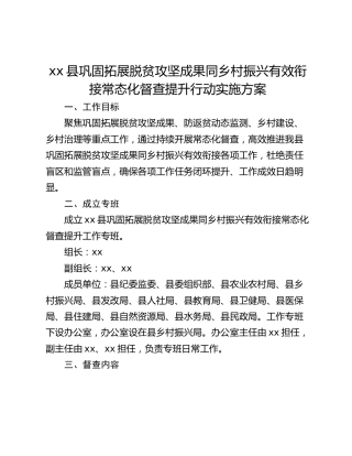 xx县巩固拓展脱贫攻坚成果同乡村振兴有效衔接常态化督查提升行动实施方案