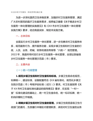 XX县乡村卫生服务一体化管理实施方案