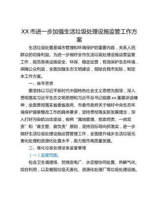XX市进一步加强生活垃圾处理设施监管工作方案