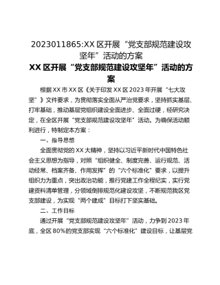 2023011865_XX区开展“党支部规范建设攻坚年”活动的方案