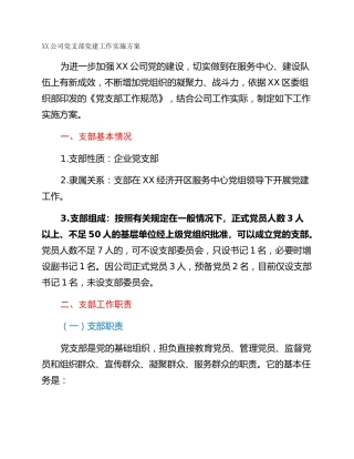 XX公司党支部党建工作实施方案