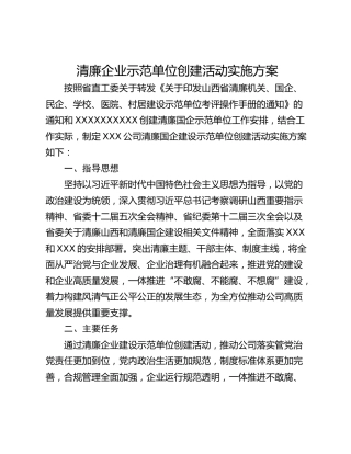 清廉企业示范单位创建活动实施方案
