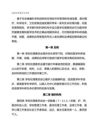 高校伦理委员会章程