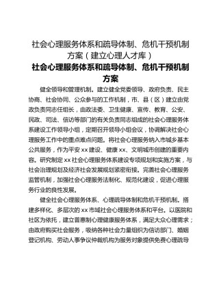 社会心理服务体系和疏导体制、危机干预机制方案（建立心理人才库）