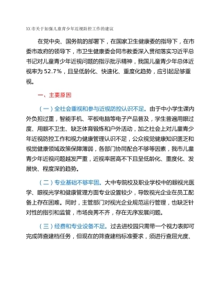 XX市关于加强儿童青少年近视防控工作的建议