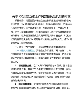 关于XX局建立健全作风建设长效机制的方案