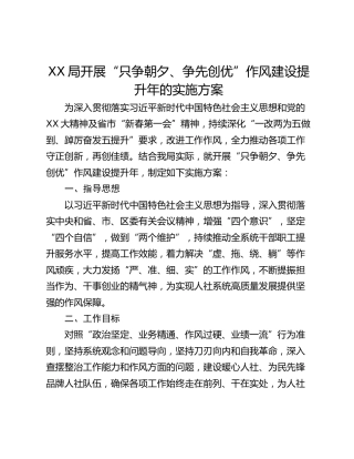 XX局开展“只争朝夕、争先创优”作风建设提升年的实施方案