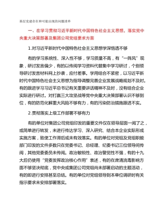 基层党建存在和可能出现的问题清单
