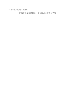 xx市xx区人民政府工作规则