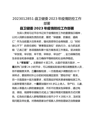 2023012851_县卫健委2023年疫情防控工作部署