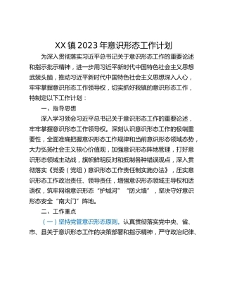 XX镇2023年意识形态工作计划