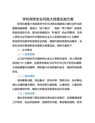 学校保密安全风险大排查实施方案