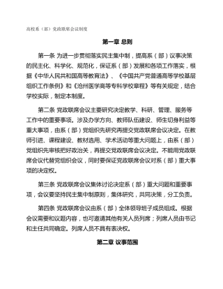 高校系（部）党政联席会议制度