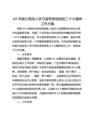 XX市统计局深入学习宣传贯彻党的二十大精神工作方案