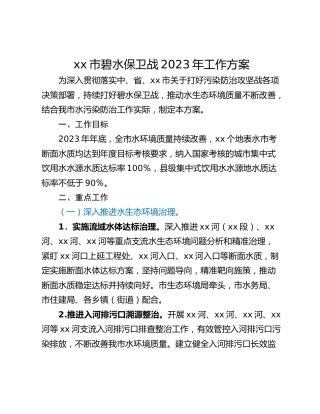 xx市碧水保卫战2023年工作方案