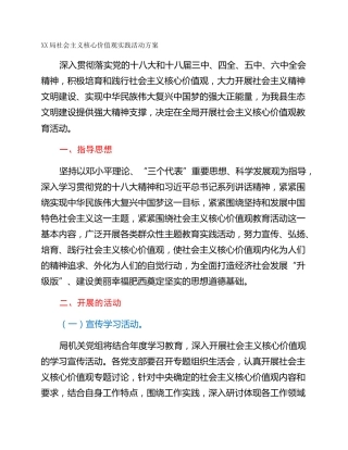 XX局社会主义核心价值观实践活动方案