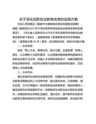 关于深化创新创业教育改革的实施方案