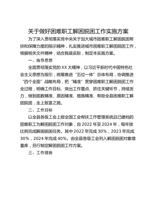 关于做好困难职工解困脱困工作实施方案