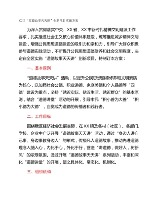 XX区“道德故事天天讲”创新项目实施方案
