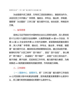 某国有企业”三学三强”能力提升行动实施方案
