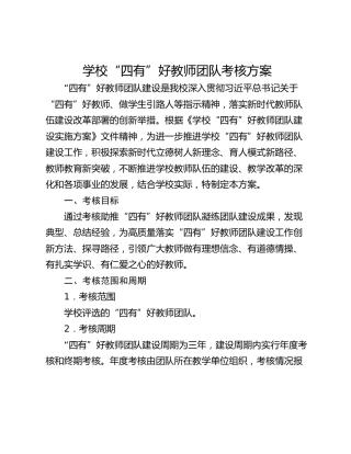 学校“四有”好教师团队考核方案
