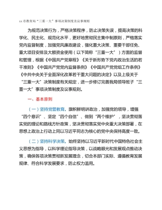 xx市教育局“三重一大”事项决策制度及议事规则