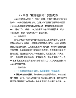 Xx单位“党建创新年”实施方案